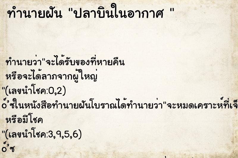 ทำนายฝัน ปลาบินในอากาศ 